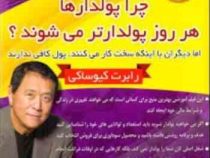فیلم آموزشی چرا پولدارها هر روز پولدارتر می شوند؟ (سی دی)