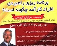 کتاب گویا برنامه ریزی راهبردی افراد کارآمد چگونه است؟