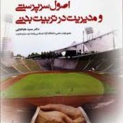 اصول سرپرستی و مدیریت در تربیت بدنی (حمید طباطبایی)