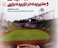 اصول سرپرستی و مدیریت در تربیت بدنی (حمید طباطبایی)