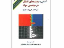 آشنایی با پدیده های انتقال در مهندسی مواد : سیالات ، حرارت ، نفوذ (دیوید گسکل، سعیدرضا زارع)