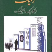 ژنتیک از کلاسیک تا ژنومیک (حسن اکرمی . خانه زیست شناسی)