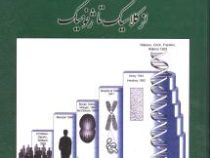 ژنتیک از کلاسیک تا ژنومیک (حسن اکرمی . خانه زیست شناسی)