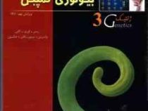 کتاب مرجع بیولوژی کمپبل 3 : ژنتیک ویرایش نهم 2011 (ریس اوری کاین واسرمن مینورسکای جکسون)