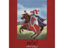 ادبیات داستانی آیوانهو