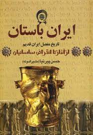 ایران باستان : تاریخ مفصل ایران قدیم (حسن پیرنیا)