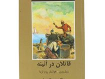 ادبیات داستانی جهان برای نوجوانان (قاتلان در آئینه)