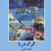 ادبیات داستانی گرگ دریا