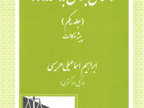 وکلای جوان بدانند (جلد اول) (پیشه وکالت)