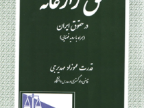 حق زارعانه در حقوق ایران (همراه با رویه قضایی) (قدرت عموزاد مهدیرجی)