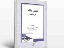 تبعض صفقه در معاملات (رسول منتجب نیا)