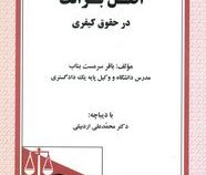 اصل برائت در حقوق کیفری (باقر سرمست بناب.محمد علی اردبیلی)