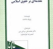 مقدمه ای بر حقوق اسلامی (ژوزف شاخت.محمدعلی مرادی بنی.احمدرضا خواجه فرد)