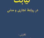 نیابت در روابط تجاری و مدنی (احمد امیر معزی)