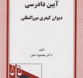 آیین دادرسی دیوان کیفری بین المللی(محمود صابر)
