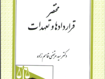 حقوق مدنی مختصر قراردادها و تعهدات (سید مرتضی قاسم زاده)