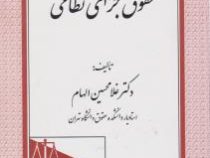 حقوق جزای نظامی (غلامحسین الهام)