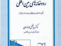 حقوق رودخانه های بین المللی (با تاکید بر حوزه های اردن و لیطانی و مدیریت و برنامه ریزی آبها) (دکتر س