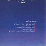 آسیب شناسی فلسفه قانونی حجاب (عباس نظیفی . غلامرضا جمشیدیها . توران کرمی)