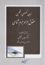 زبان تخصصی انگلیسی حقوق جزا و جرم شناسی (عباس نظیفی)