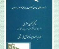 توابع مورد معامله در فقه امامیه؛ حقوق مدنی ایران و کنوانسیون بیع بین المللی کالا مصوب 1980 وین (محسن