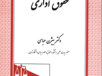 حقوق اداری (بیژن عباسی)