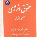 حقوق انرژی نخستین همایش ملی(الهام امین زاده)