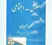 مجموعه مقالات حقوقی - اجتماعی (حسن حمیدیان)