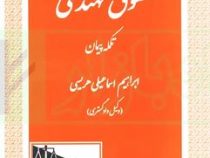حقوق مهندسی تکمله پیمان(ابراهیم اسماعیلی هریسی)