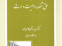 حقوق مدنی حق شفعه ، وصیت و ارث (سید مرتضی قاسم زاده)