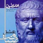 افلاطون ضیافت یا سخن در خصوص عشق