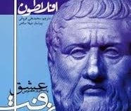 افلاطون ضیافت یا سخن در خصوص عشق