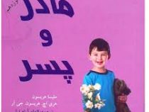 مادر و پسر
