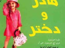 مادر و دختر (در دانش بهمن)(جیبی)