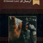 ترجمه کتاب کریمینال لاو Criminal Law 6 edition (کاترین الیوت.فرانسیس کوئین.روح اله فروزش.راحله قنبری