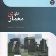 الفبای معماری (جیمز اف اگورمن . کامبیز منزوی)