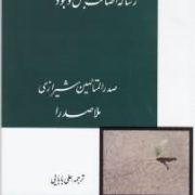 رساله اصالت جعل وجود (صدرالمتالهین شیرازی ملاصدرا)