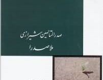 رساله اصالت جعل وجود (صدرالمتالهین شیرازی ملاصدرا)