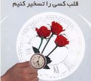 چگونه در 90 دقیقه یا کمتر قلب کسی را تسخیر کنیم ( نیکلاس بوتمن .هایده غلامی)