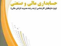 مروری جامع بر حسابداری مالی و صنعتی (ویژه داوطلبان کارشناسی ارشد رشته مدیریت گرایش مالی) (ایرج نوروش
