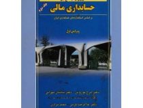 مروری جامع بر حسابداری مالی جلددوم ( بر اساس استاندارد های حسابداری ایران )