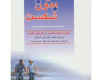 ازدواج بدون شکست : به هم رسیدن و با هم ماندن ( ویلیام گلسر. کارلین گلسر . دکتر علی صاحبی .سمیه خوش ن