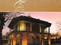 قزوین پایتخت کهن (نزهت یعقوبی)