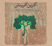 آفرین آفرینش (پاسداشت طبیعت در بینش و منش ایرانیان)
