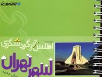 اطلس جیبی گردشگری شهر تهران تا بهار 1393 (امیر حسین بختیاری)