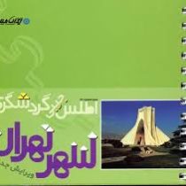 اطلس جیبی گردشگری شهر تهران تا بهار 1393 (امیر حسین بختیاری)