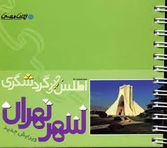 اطلس جیبی گردشگری شهر تهران تا بهار 1393 (امیر حسین بختیاری)