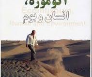 اکوموزه،انسان و بوم (زهرا حبیبی زاد)
