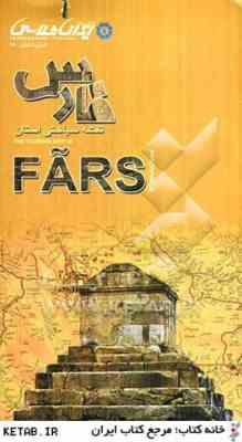 نقشه سیاحتی استان فارس (180) سال 1389