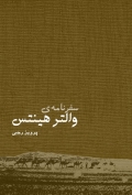 سفرنامه ی والتر هینتس
